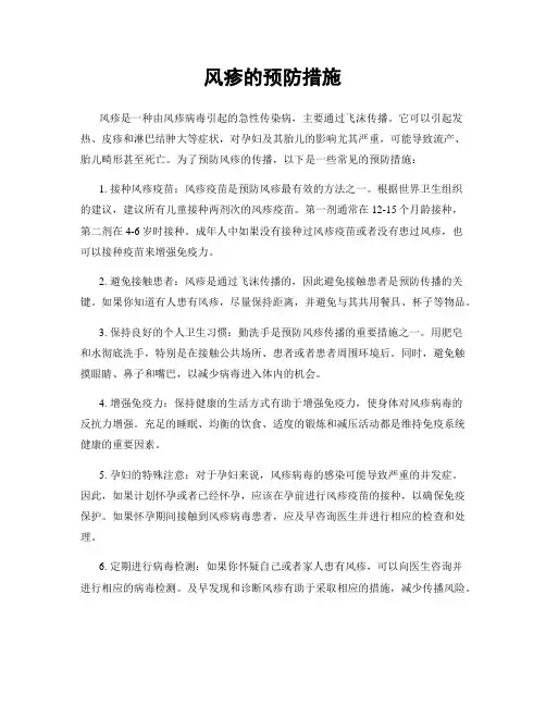 风疹的预防措施