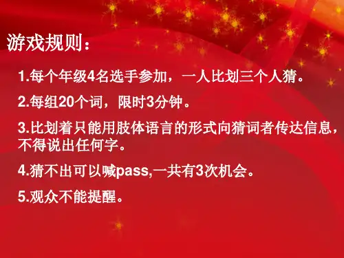你比划我猜词语游戏大全PPT课件