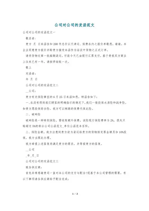 公司对公司的发函范文