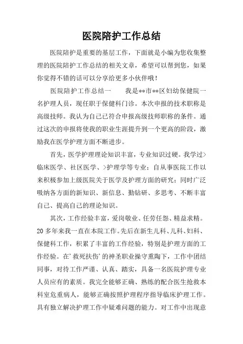 医院陪护工作总结