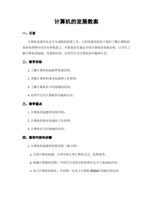计算机的发展教案