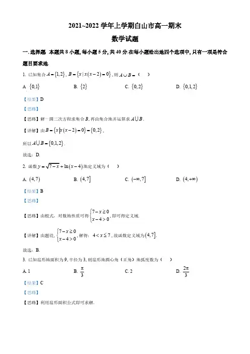 吉林省白山市2022-2023学年高一上学期期末数学试题(1)