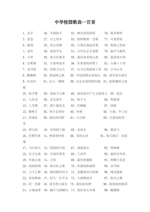 中学校园歌曲一百首