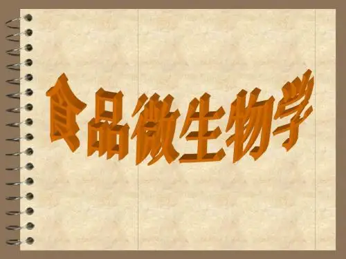 食品微生物学授课课件