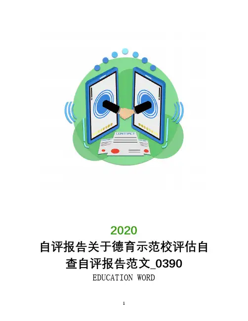 自评报告关于德育示范校评估自查自评报告范文_0390
