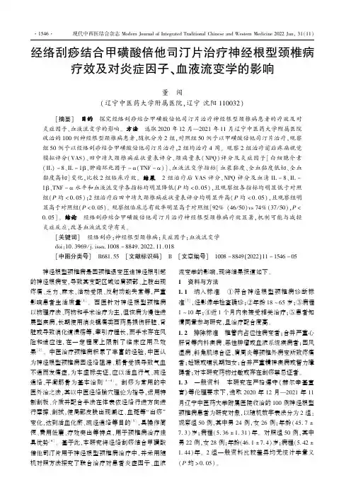 经络刮痧结合甲磺酸倍他司汀片治疗神经根型颈椎病疗效及对炎症因子、血液流变学的影响