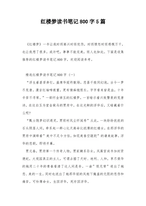红楼梦读书笔记800字5篇