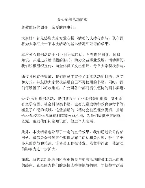 爱心捐书活动简报