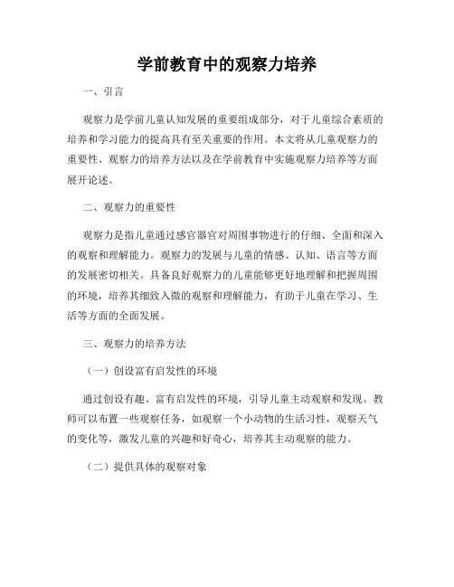 学前教育中的观察力培养