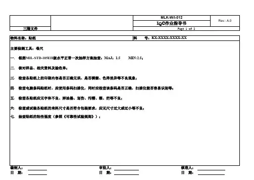 贴纸来料检验作业指导书