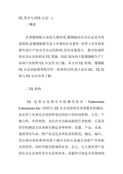 UL简介与CCL认证一