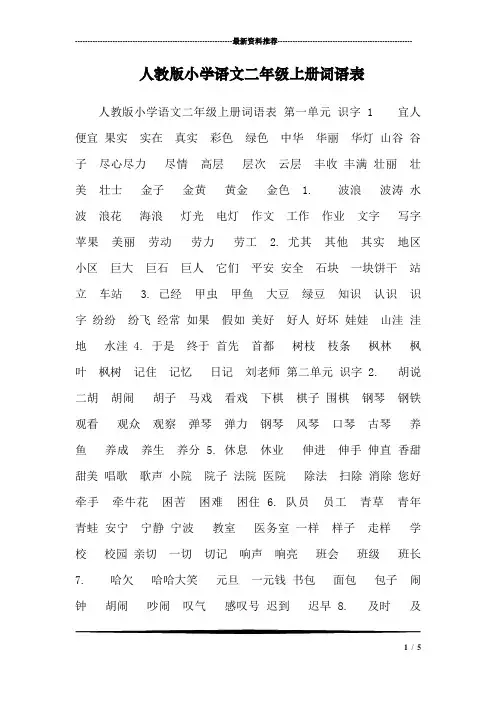 人教版小学语文二年级上册词语表