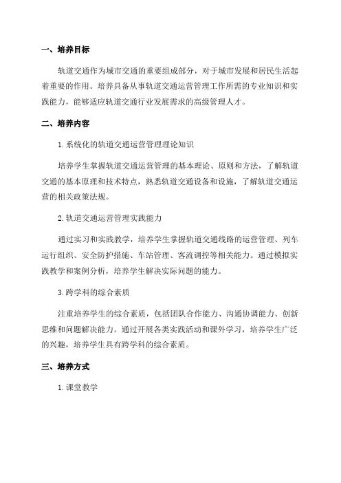 2024年轨道交通运营管理专业人才培养方案