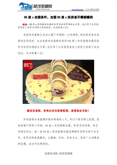 85度c加盟条件,加盟85度c投资者开哪都赚钱