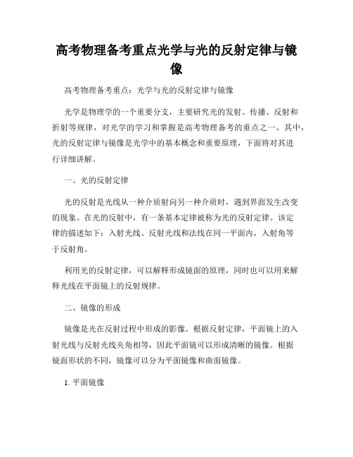 高考物理备考重点光学与光的反射定律与镜像