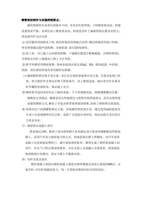 钢管拱的制作与安装控制要点