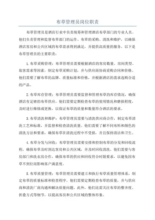 布草管理员岗位职责