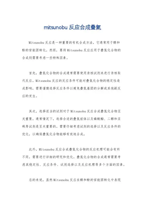 mitsunobu反应合成叠氮