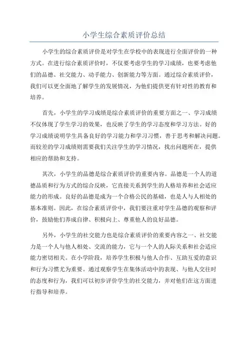 小学生综合素质评价总结