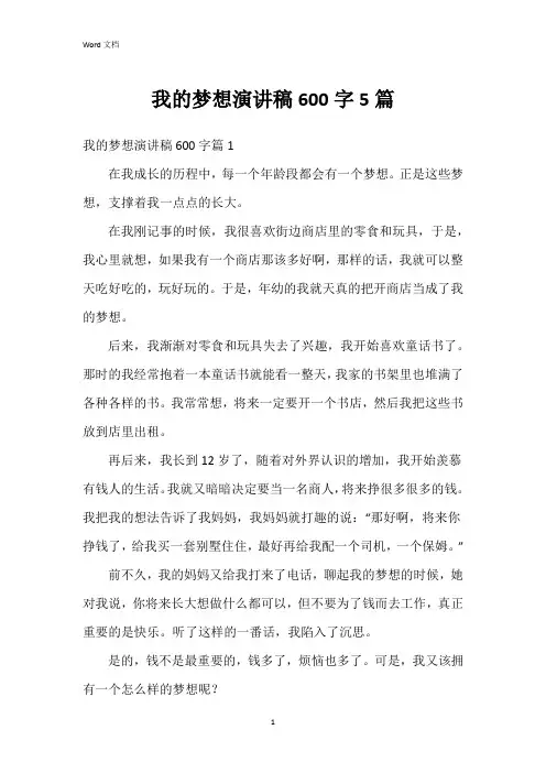 我的梦想演讲稿600字5篇