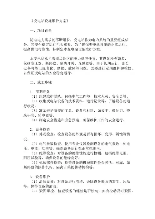 变电站设施维护方案三篇