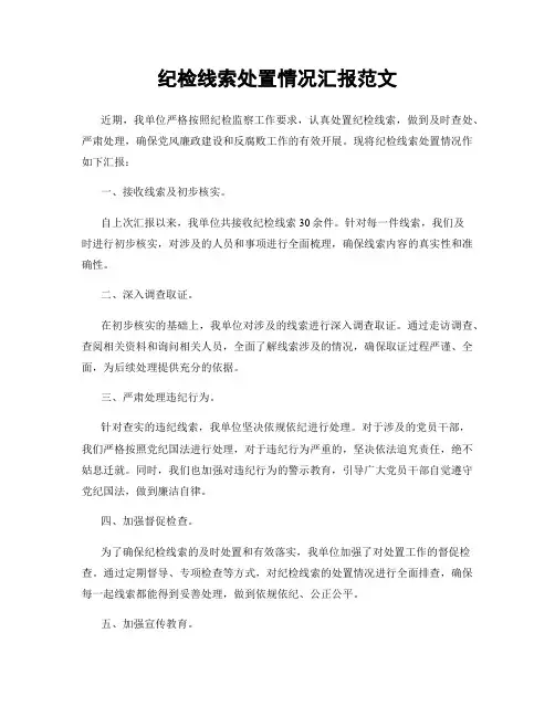 纪检线索处置情况汇报范文