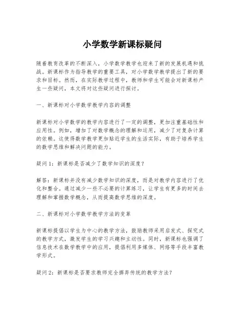 小学数学新课标疑问