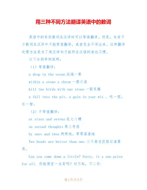 用三种不同方法翻译英语中的数词