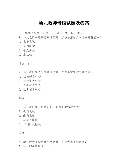 幼儿教师考核试题及答案