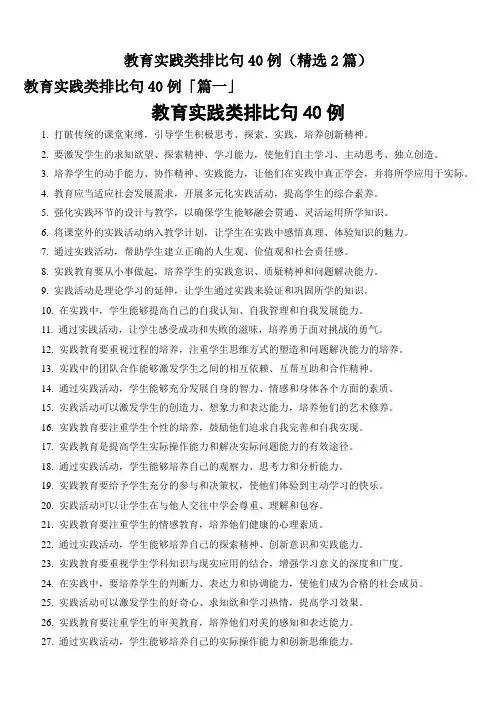 教育实践类排比句40例(精选2篇)