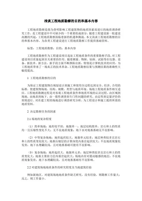 浅谈工程地质勘察的目的和基本内容