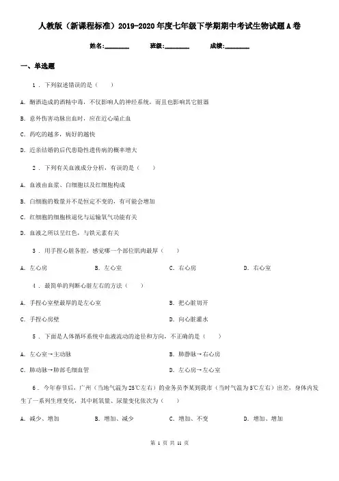 人教版(新课程标准)2019-2020年度七年级下学期期中考试生物试题A(练习)