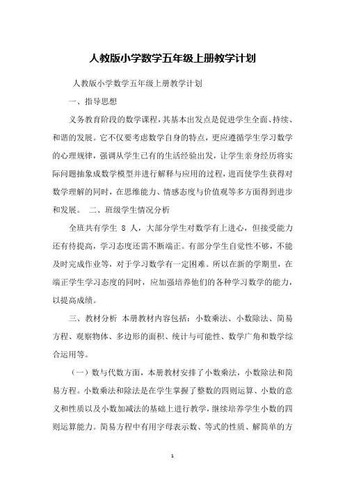 人教版小学数学五年级上册教学计划