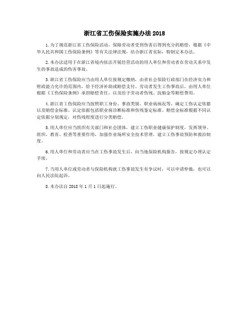 浙江省工伤保险实施办法2018