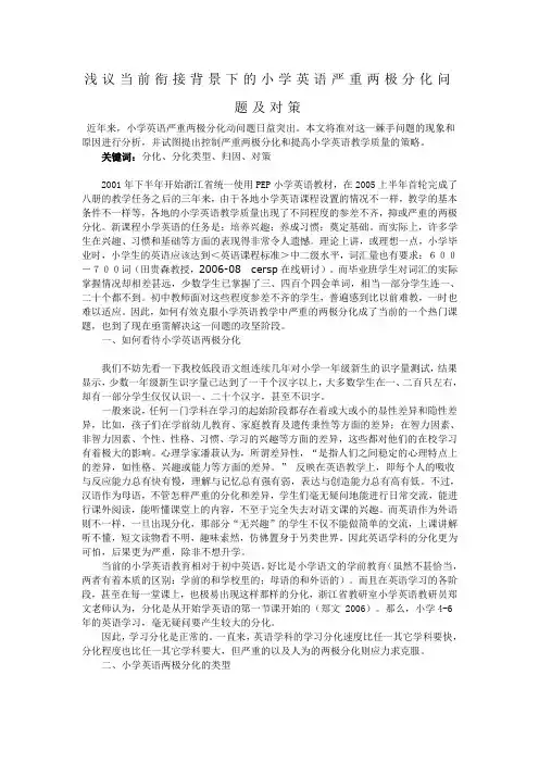 浅议当前衔接背景下的小学英语严重两极分化问题及对策