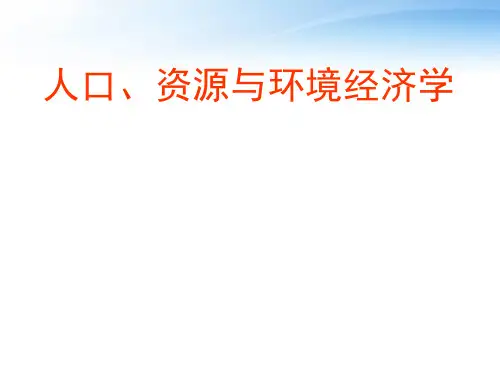 人口资源与环境经济学  ppt课件