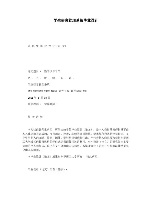 学生信息管理系统毕业设计