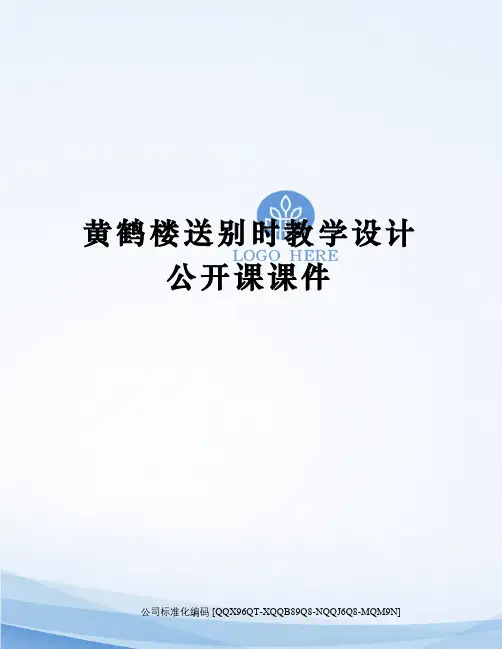黄鹤楼送别时教学设计公开课课件精编版