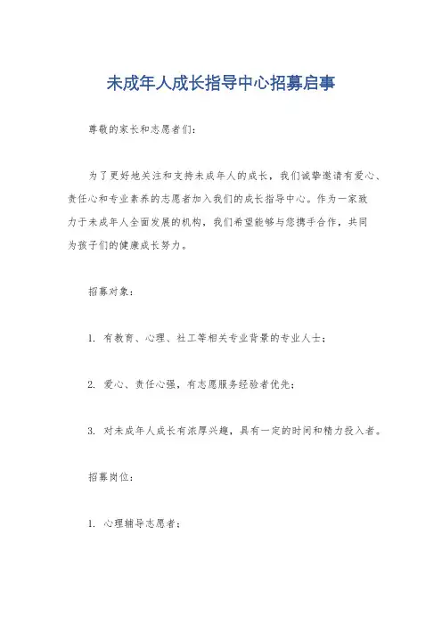 未成年人成长指导中心招募启事