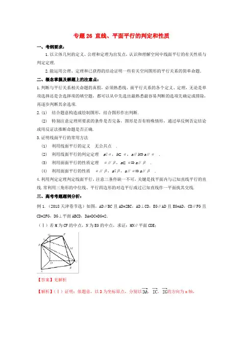 高考数学 26 直线、平面平行的判定和性质 理