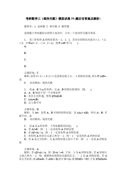 考研数学三(线性代数)模拟试卷19(题后含答案及解析)