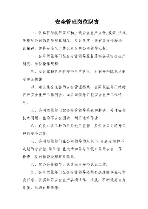 高速公路安全管理岗位职责