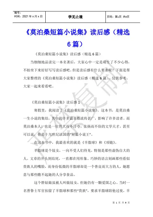 《莫泊桑短篇小说集》读后感(6篇)
