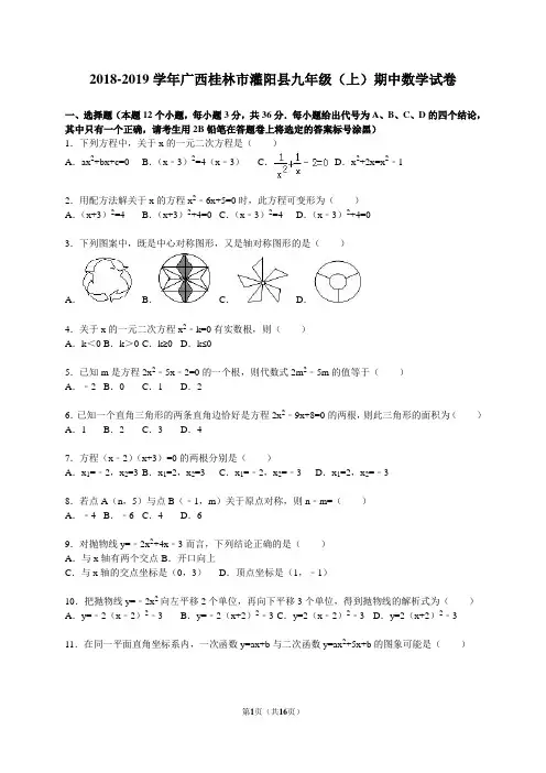 2018-2019年桂林市灌阳县九年级上期中数学试卷含答案解析