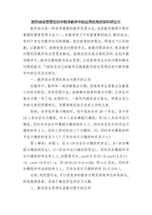 数形结合思想在初中数学教学中的应用优秀获奖科研论文-2