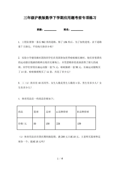 三年级沪教版数学下学期应用题考前专项练习