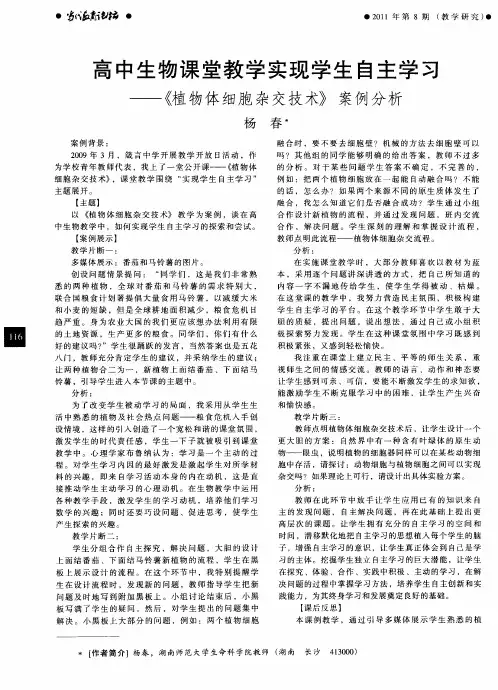 高中生物课堂教学实现学生自主学习——《植物体细胞杂交技术》案例分析