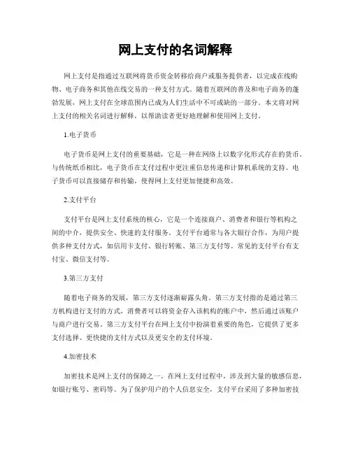 网上支付的名词解释