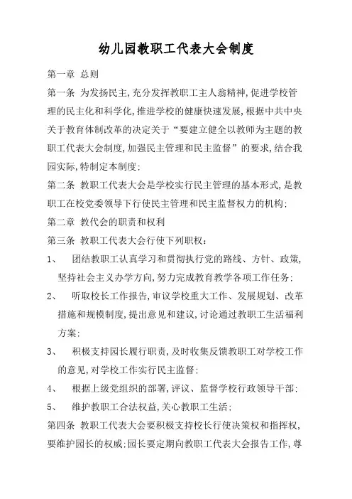 幼儿园教职工代表大会制度