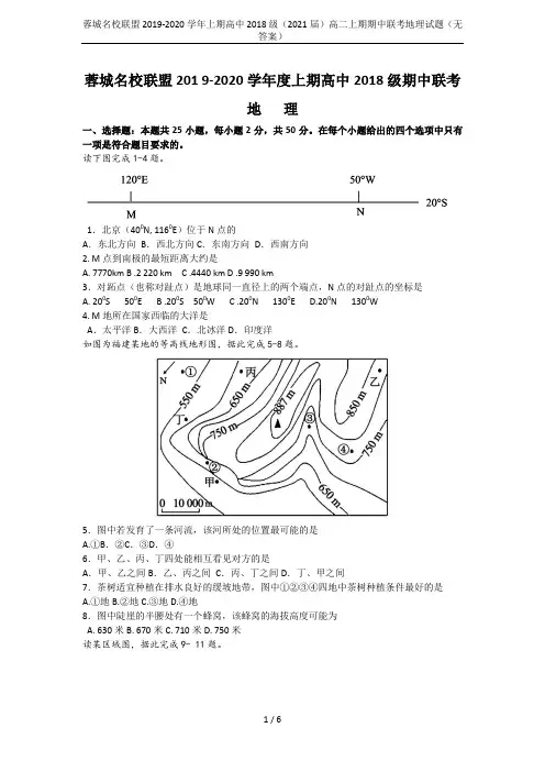 蓉城名校联盟2019-2020学年上期高中2018级(2021届)高二上期期中联考地理试题(无答案)